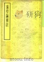 温病论补注（1955 PDF版）