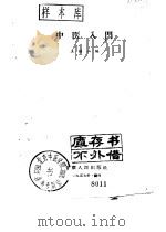 中医入门 1957 PDF电子版封面 T14096·11 王静山编