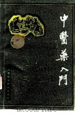中医药入门 1989 PDF电子版封面 7539006161 刘启友等编写