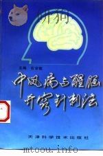 中风病与醒脑开窍针刺法 1998 PDF电子版封面 7530823051 石学敏主编