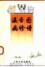 温病舌诊图谱（1998 PDF版）