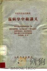温病学中级讲义（1961 PDF版）