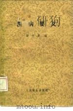 温病要义 1958 PDF电子版封面 14048·1469 谢仲墨著