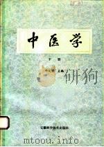 中医学 下 1989 PDF电子版封面 7533704630 邓大学