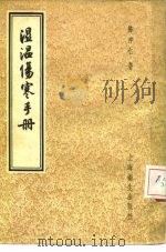 湿温伤寒手册（1956 PDF版）