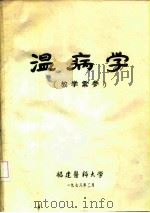 温病学  教学汇参     PDF电子版封面    福建医科大学 