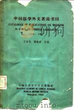 中国医学外文著述书目 1656-1962 1963 PDF电子版封面 王吉民,傅维康
