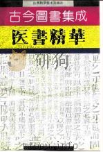 古今图书集成医书精华（1993 PDF版）