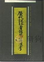 历代史志书目著录医籍汇考 1994 PDF电子版封面 7117018631 李茂如等编著