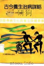 古今养生治病谋略 1991 PDF电子版封面 7810035347 漆浩等编著