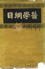 医学纲目 PDF电子版封面