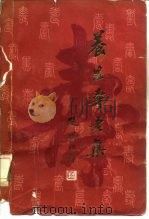 养生寿老集 1983 PDF电子版封面 14119·1526 林乾良,刘正才编著