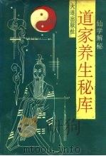 道家养生秘库 仙学解秘 1991 PDF电子版封面 780555417X 洪建林编