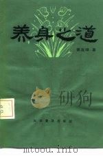 养身之道 1979 PDF电子版封面 14051·1009 傅连棞著