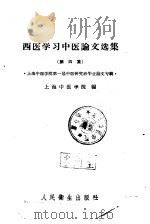 西医学习中医论文选集 第4集 1960 PDF电子版封面 中医研究院编
