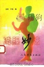 减肥妙法 1992 PDF电子版封面 7800203441 肖阳,许锐编