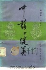 中药与健美 1988 PDF电子版封面 7117008598 周文泉,刘正才编著