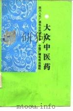 大众中医药 1986 PDF电子版封面 14236·009 何道文,马有度主编