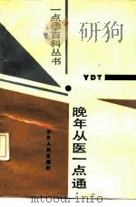 晚年从医一点通 1989 PDF电子版封面 7226003147 王道坤,尹婉如编