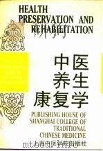 中医养生康复学 1990 PDF电子版封面 7810101226 孙广仁等编著