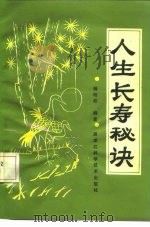 人生长寿秘诀 1992 PDF电子版封面 7538819800 杨明松编著