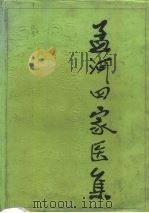 孟河四家医集 1985 PDF电子版封面 14196·196 张元凯等编纂