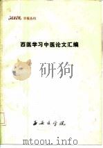 西安医学院学报丛刊  西医学习中医论文汇编（ PDF版）