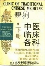 中医临床各科 下 1990 PDF电子版封面 7810101382 赵纯修等编著;郑艺等译