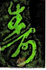 中医长寿学 1989 PDF电子版封面 7538105042 王其飞主编;李慧英等编