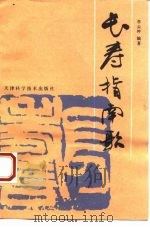 长寿指南歌   1993  PDF电子版封面  7530813226  李云冲 