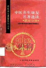 中医养生康复名著选读  医经分册   1990  PDF电子版封面  7810101103  张湖德主编 