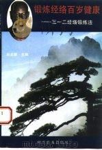 锻炼经络百岁健康 三一二经络锻炼法 1994 PDF电子版封面 7110031810 祝总骧主编