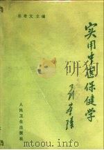 实用中医保健学 1989 PDF电子版封面 7117010010 张奇文主编