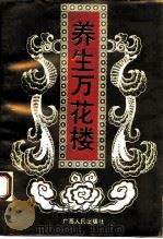 养生万花楼 1993 PDF电子版封面 7219026315 仓道来,宋冠琴著