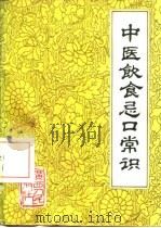 中医饮食忌口常识（1981 PDF版）