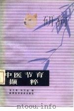 中医节育撷粹 1989 PDF电子版封面 7536902352 张文阁,刘文龙编