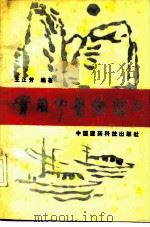 实用中医保健 1990 PDF电子版封面 7506701383 王正芳编著