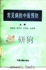 常见病的中医预防   1992  PDF电子版封面  7800134318  曹培琳等主编 