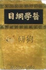 医学纲目  4（ PDF版）