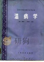 温病学（1989 PDF版）