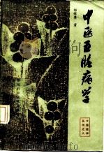 中医五脏病学 1983 PDF电子版封面 14298·1 邹学熹著