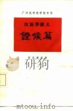汉医学新义 证候篇 1989 PDF电子版封面 梁尚博撰著