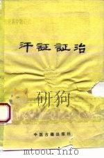 汗证证治（1989 PDF版）