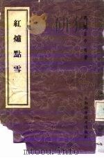 红炉点雪（1958 PDF版）