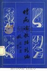 时病论歌括新编 1987 PDF电子版封面 7535200877 周选堂