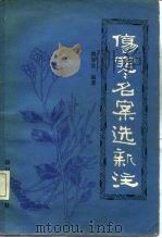 伤寒名案选新注（1981 PDF版）