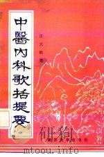 中医内科歌括提要   1991  PDF电子版封面  7310004159  王大鹏编著 