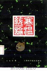 寒温统一论 1983 PDF电子版封面 7532308472 万友生著