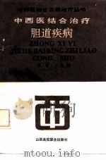 中西医结合治疗胆道疾病 1992 PDF电子版封面 7810322265 王晋等编写