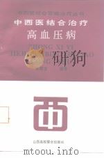 中西医结合治疗高血压病（1992 PDF版）